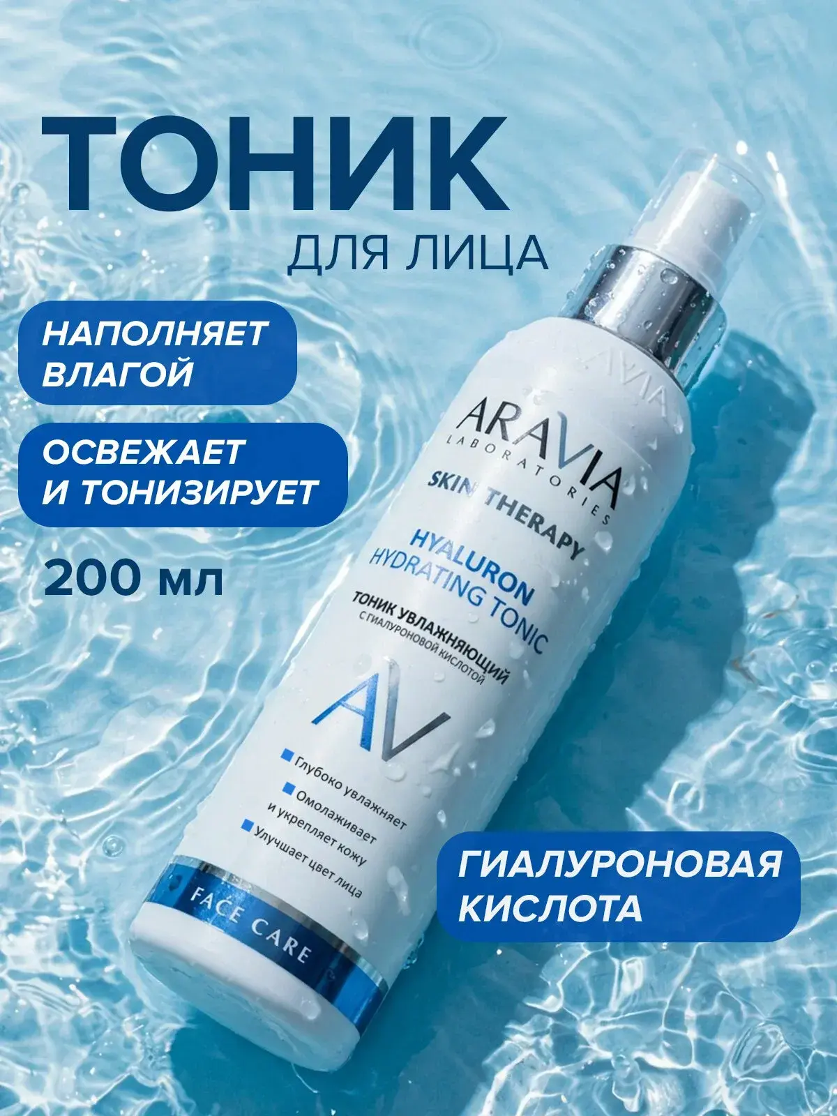 Тоник для лица ARAVIA Hyaluron Hydrating Tonic, 200 мл  
Увлажняющий и успокаивающий уход для сухой,