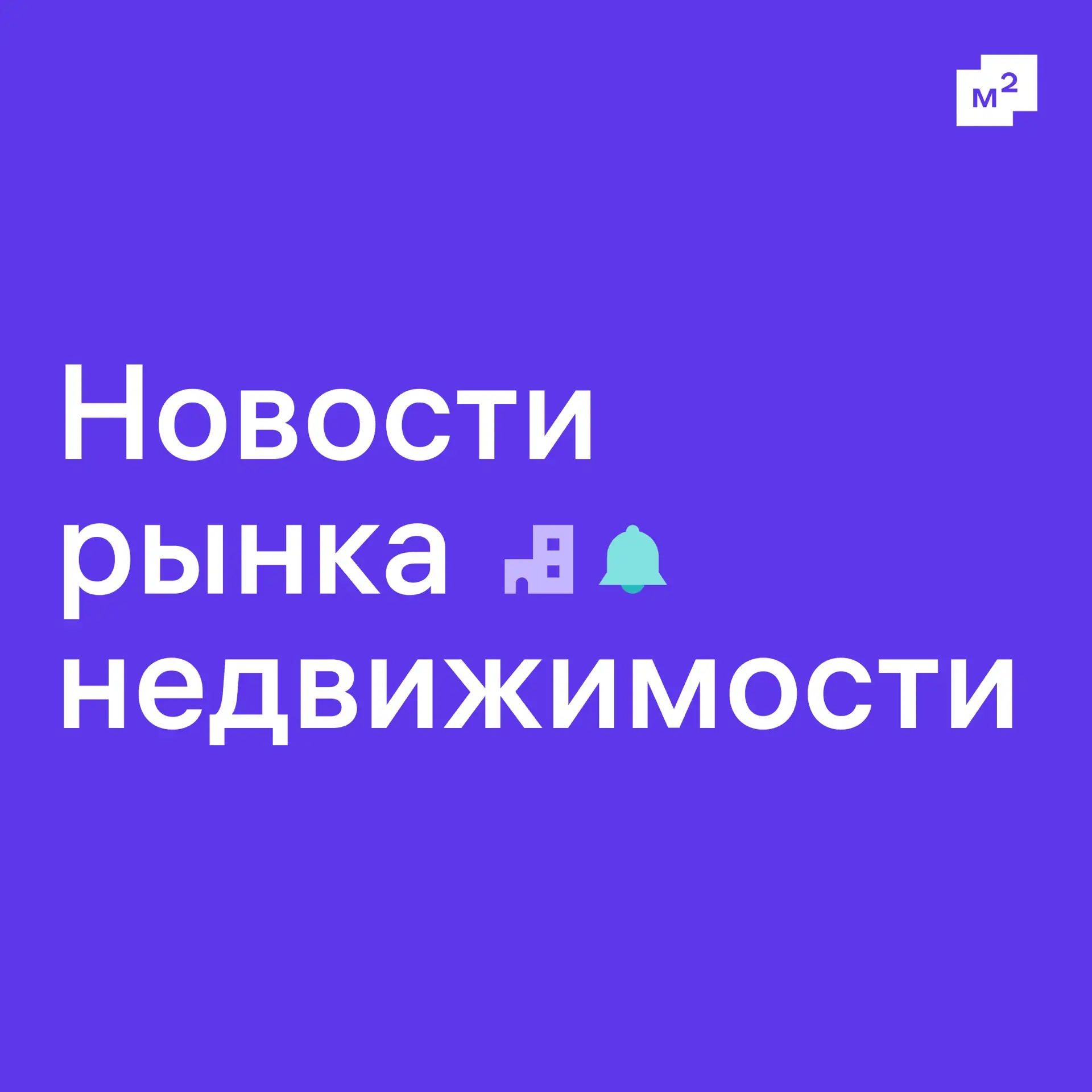 Что интересного произошло на рынке недвижимости за последние дни?

🔹 ЦБ не исключает роста ключа в 