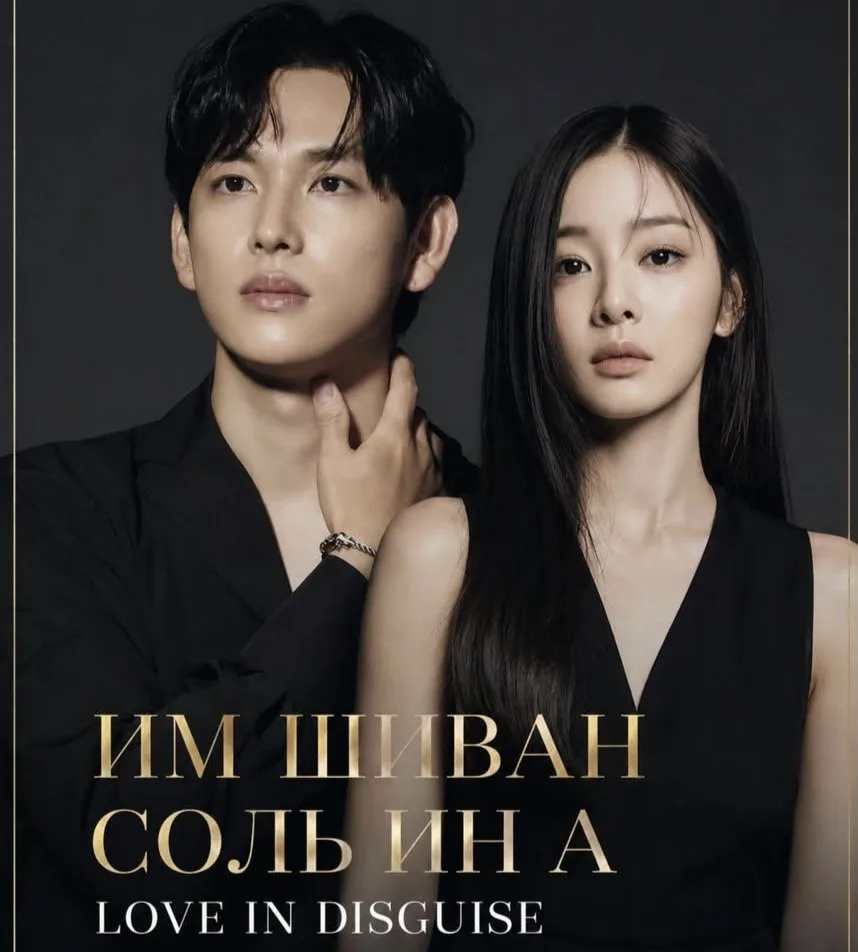 tvN представил  новую дораму «Love in Disguise».

Им Шиван сыграет Юн И Джуна — наследника крупной к