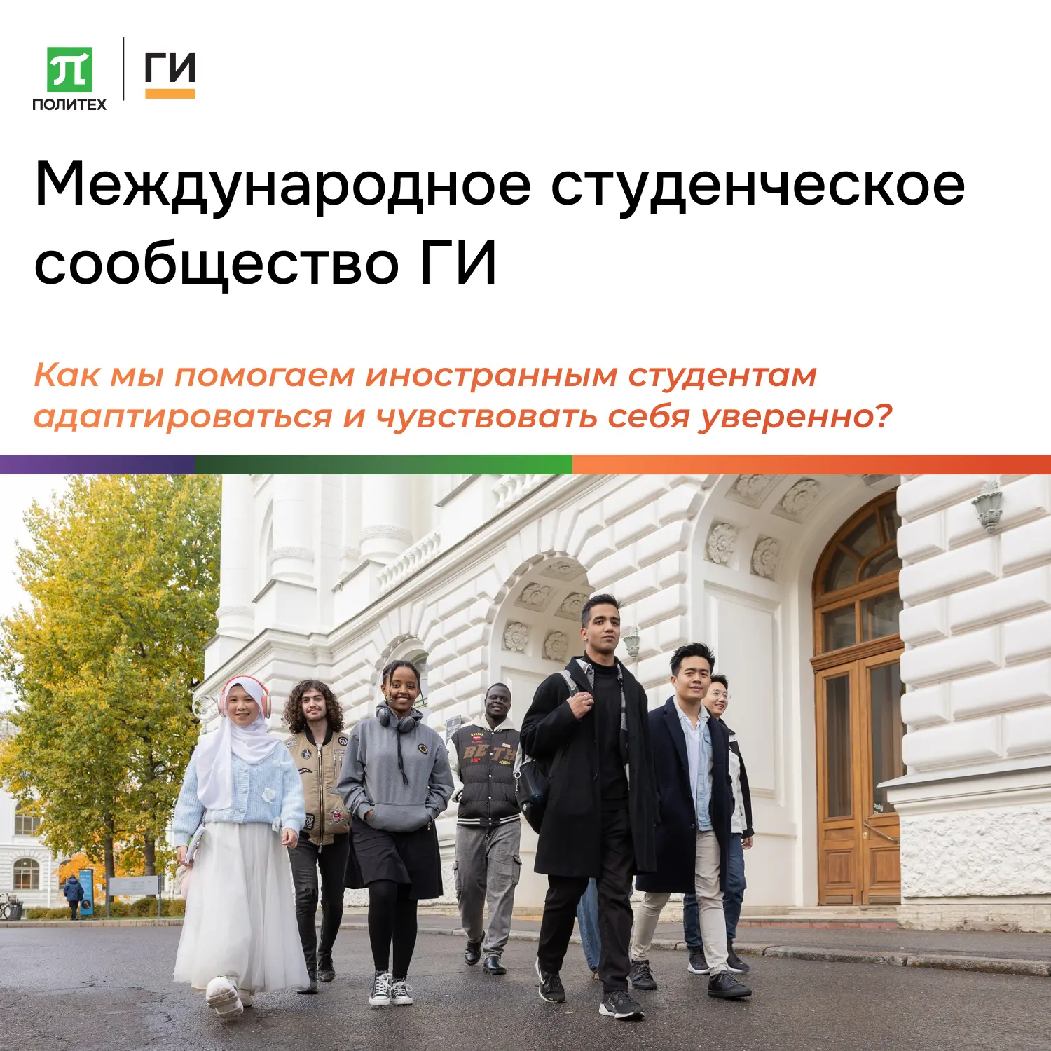 Международное студенческое сообщество ГИ: мы разные, но мы вместе! 🌐