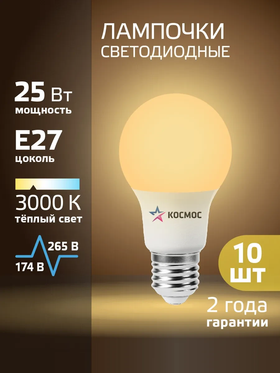 ⚡️ Светодиодные лампочки Е27 25 ВТ теплый свет 10 шт, Космос