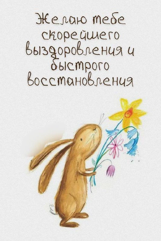 #пожелание_выздоравливай