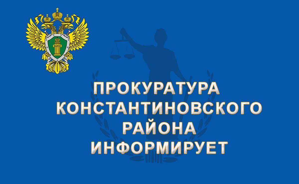 Прокуратурой Константиновского района организовано проведение приема по вопросам лекарс...