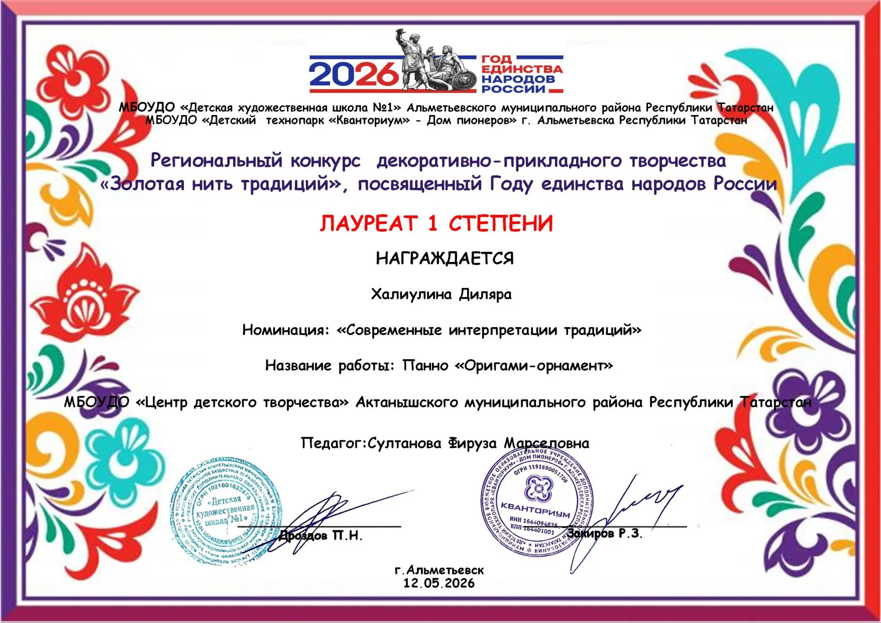 🥇🎉 Россия халыклары бердәмлеге елына багышланган «Традицияләрнең алтын җебе» декорати...