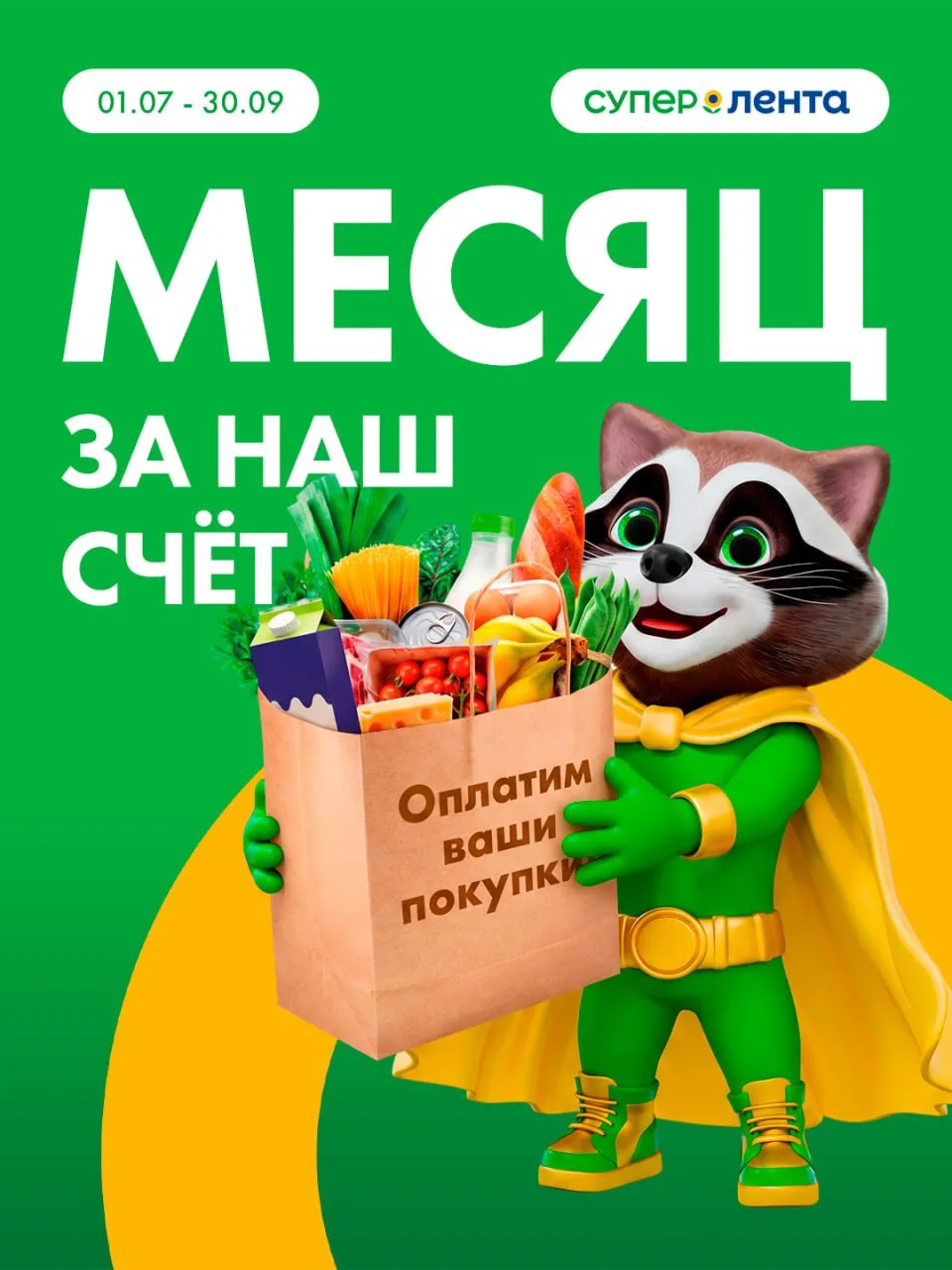 🎉 Месяц покупок за наш счёт
 
Представьте: целый месяц покупаете всё, что вам нравится. А потом «Су