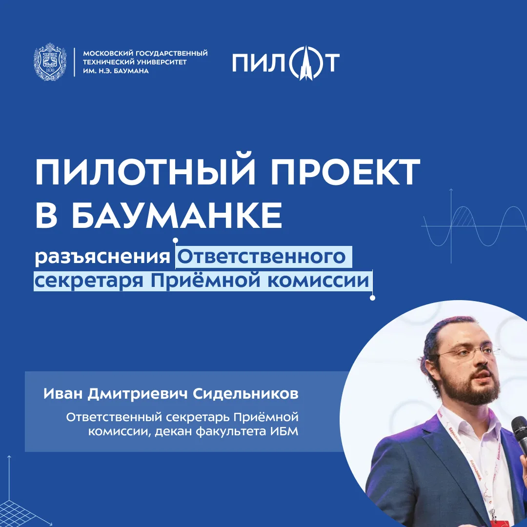 🚀 Пилотный проект в Бауманке | разъяснения Ответственного секретаря Приёмной комиссии