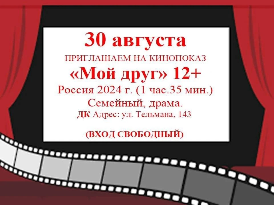 Приглашаем на кинопоказ — 30 августа в 13:00 мы покажем семейную драму «Мой друг» ! 12+...