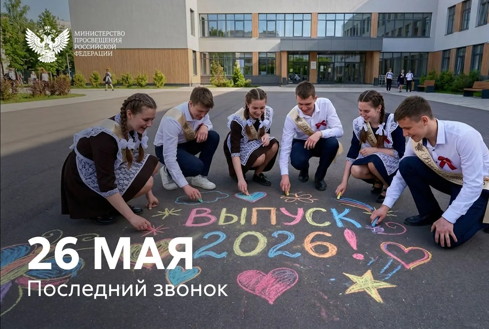 Дорогие выпускники!
Сегодня в школах нашей страны звучат последние звонки. В этом году учебные завед