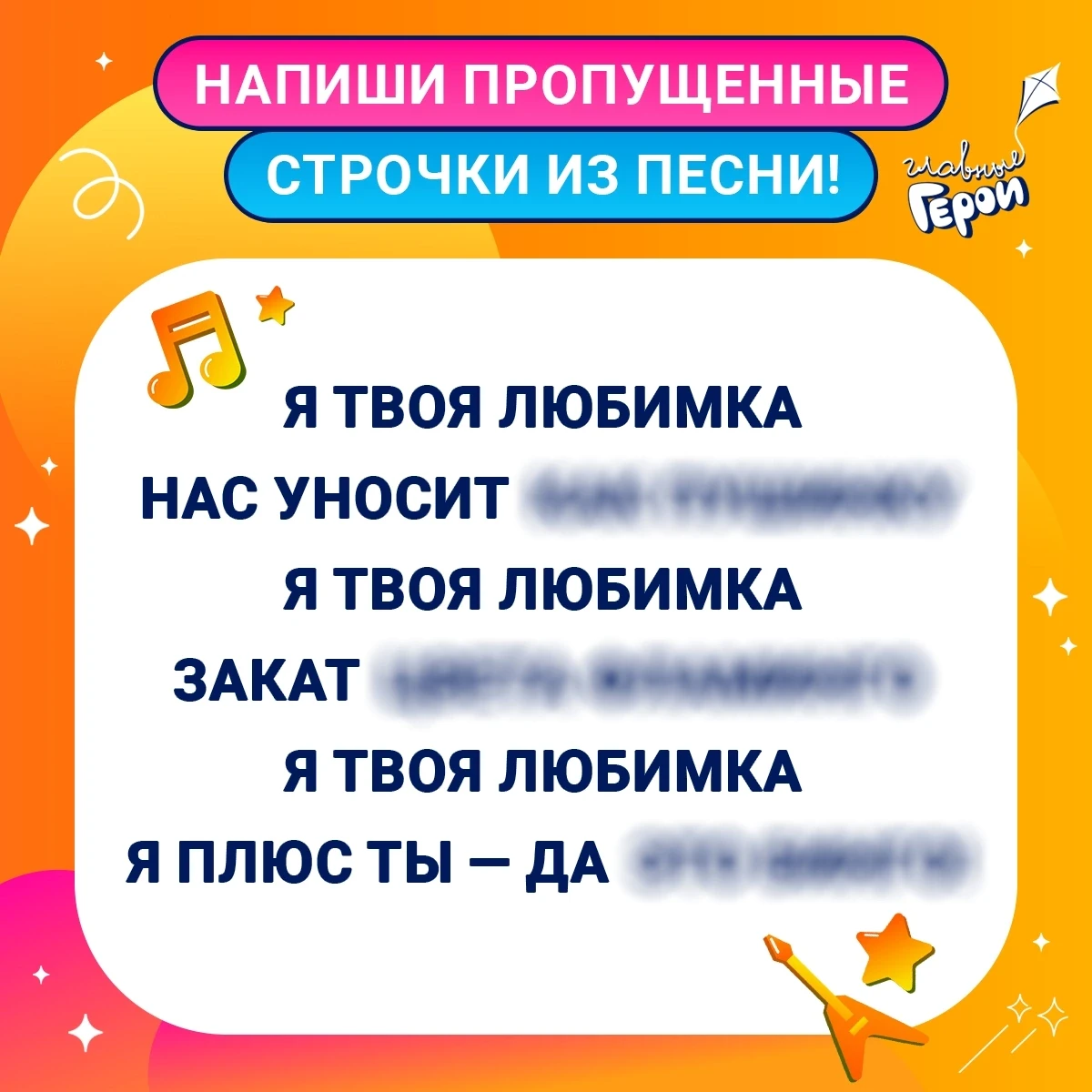 Напиши пропущенные строчки прямо под этим постом! 🎤👇