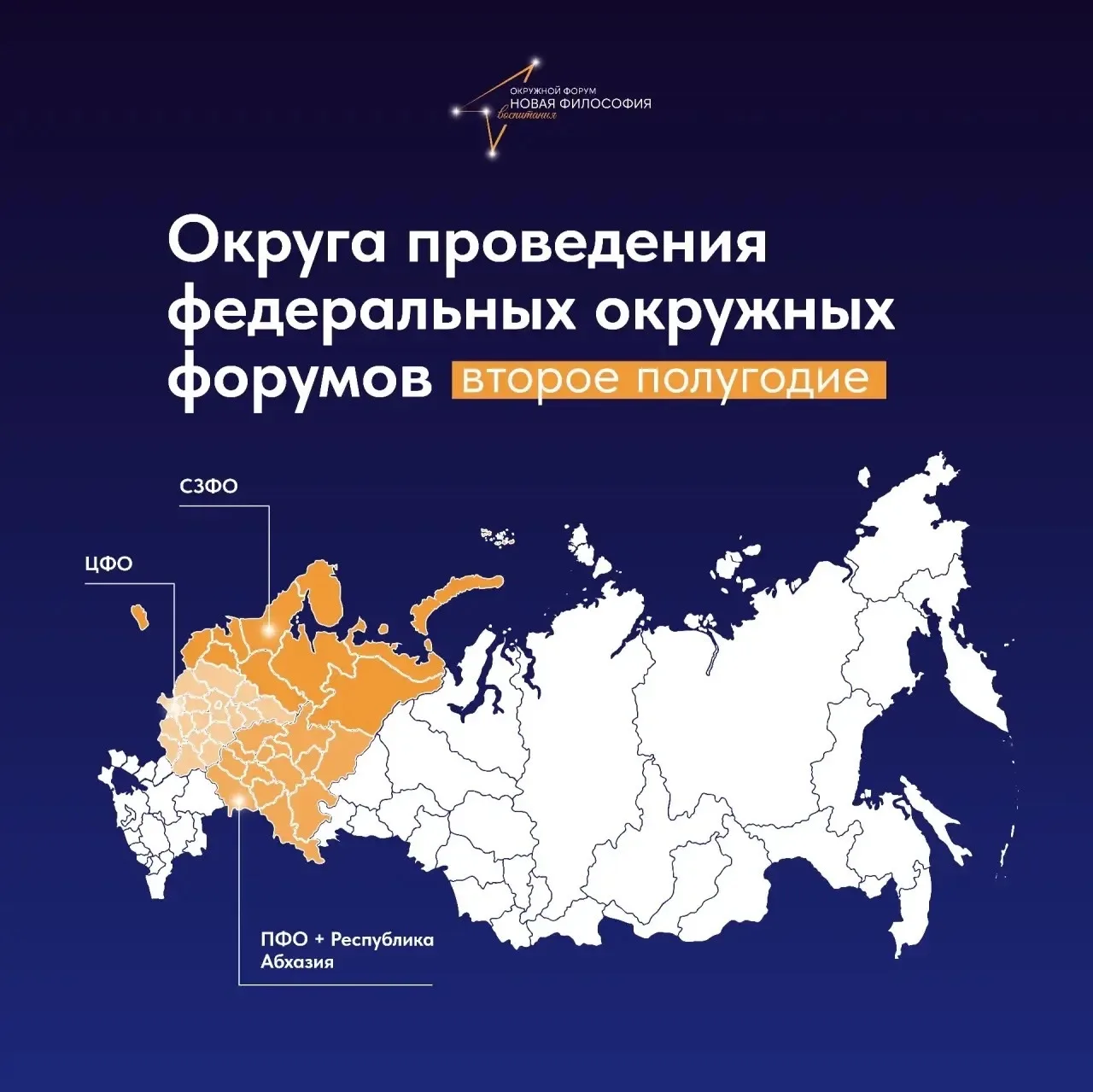 Стартует заявочная кампания федеральных окружных форумов «Новая философия воспитания» второго полуго
