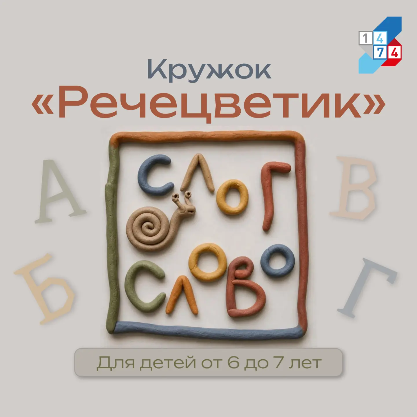 🌸 Кружок  «Речецветик» — для будущих первоклассников!