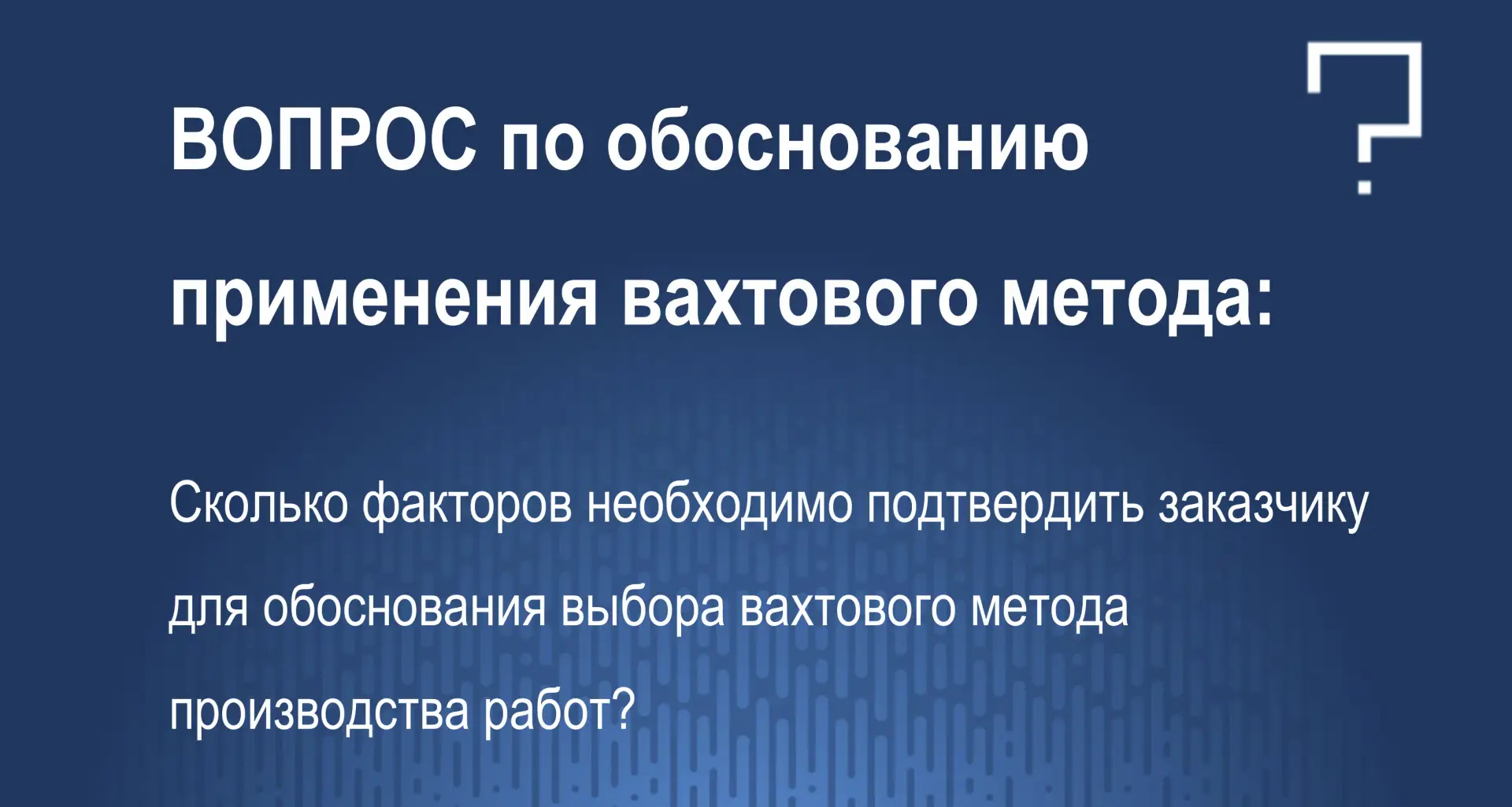 Часть 5 - вопрос по обоснованию применения вахтового метода: