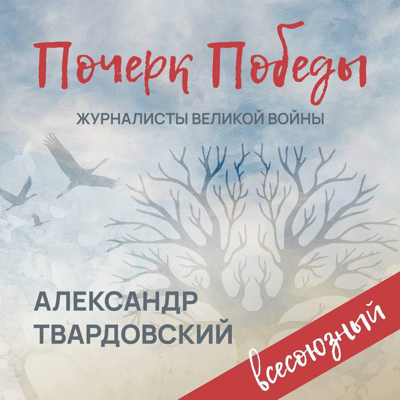 ⭐«Почерк Победы». «Всесоюзный» выпуск №7. Александр Твардовский

Героями нового тома проекта Херсонс
