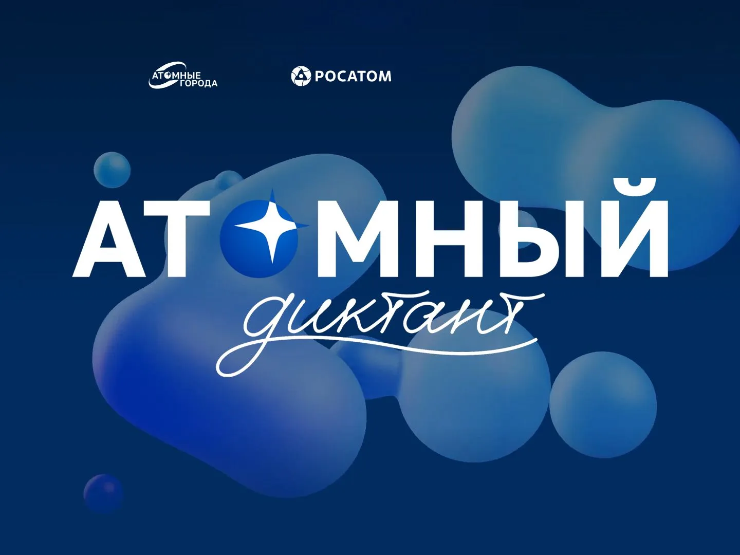 Союз организаций атомной отрасли «Атомные города» при поддержке Госкорпорации «Росатом»...