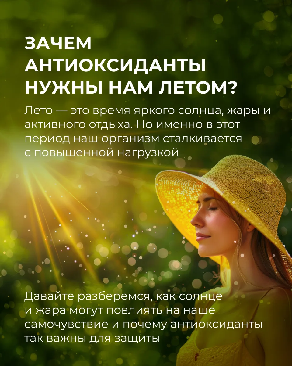Лето — время солнца, активности и… повышенного окислительного стресса ☀️