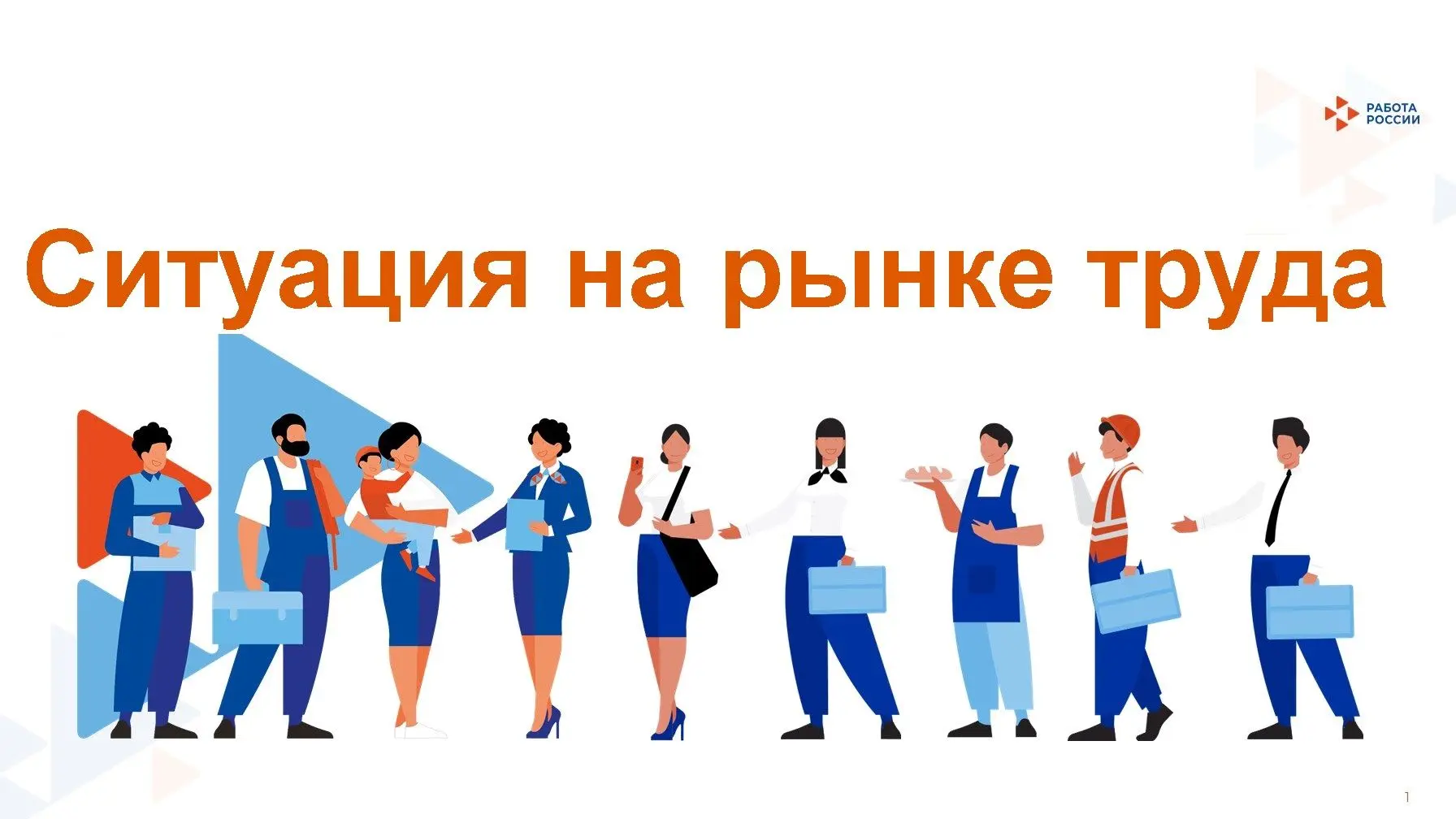 💼 СИТУАЦИЯ НА РЫНКЕ ТРУДА