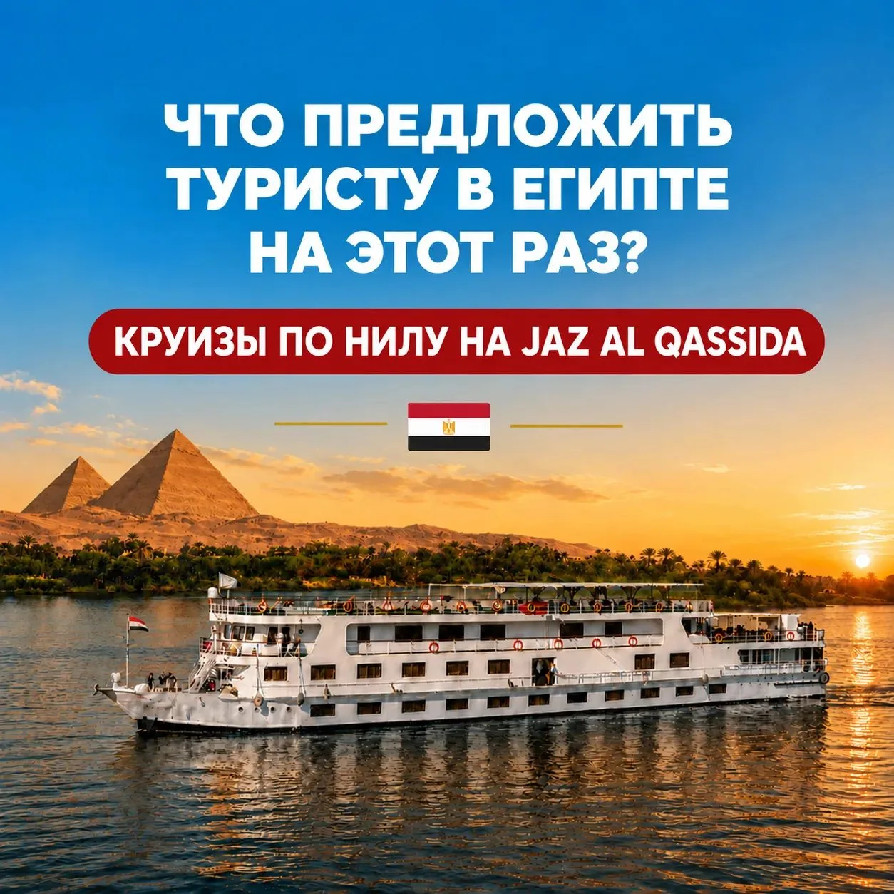 🌊 Не только Красное море: круиз по Нилу