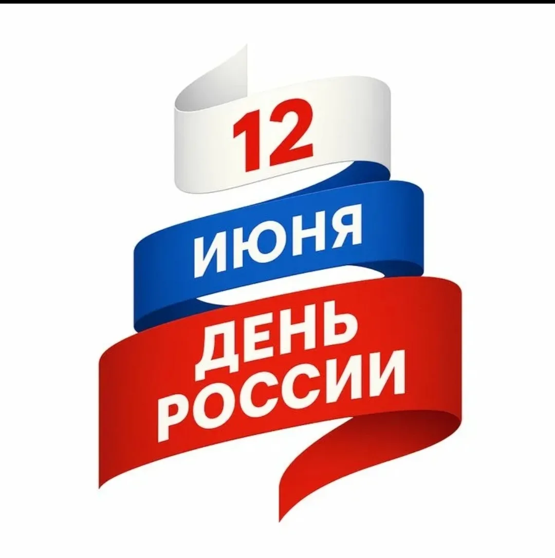 🇷🇺 С Днём России!🇷🇺

Дорогие ученики, учителя, родители и друзья нашей школы!

12 июня мы отмеча