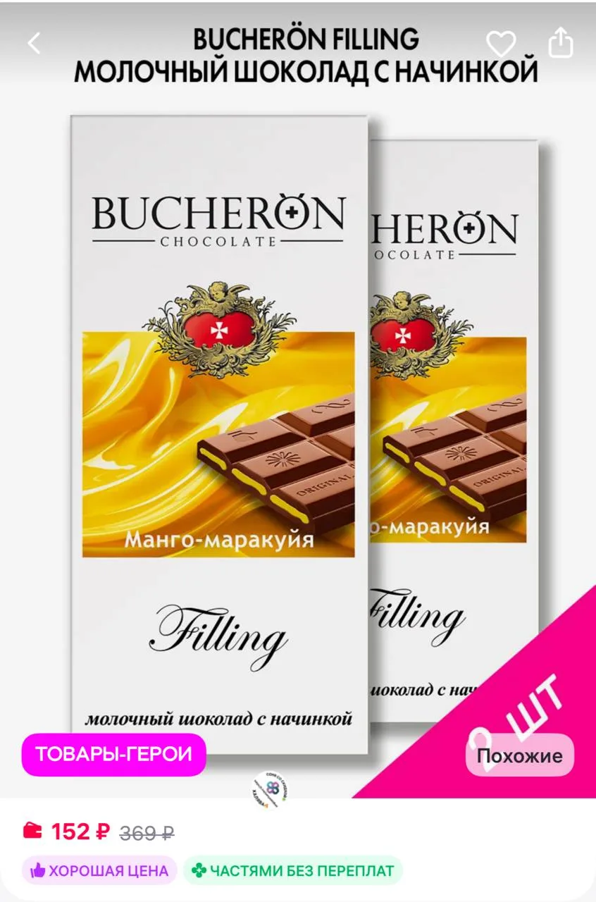 BUCHERON Шоколад с начинкой манго-маракуйя 2 штуки по 85г