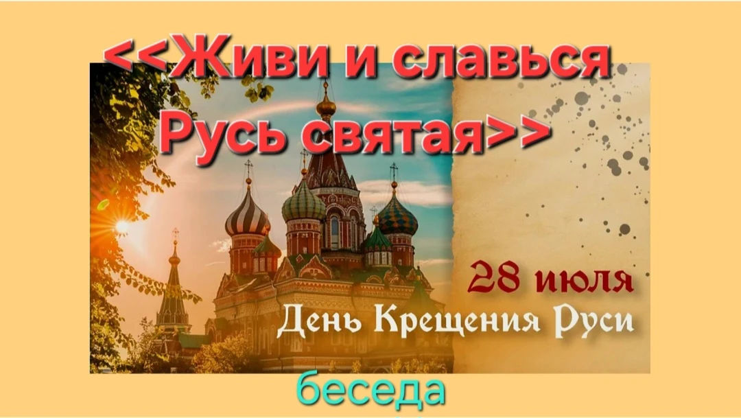 Ко  Дню Крещения Руси в Хадыженской Центральной библиотеке прошла беседа «Живи и славься Русь святая