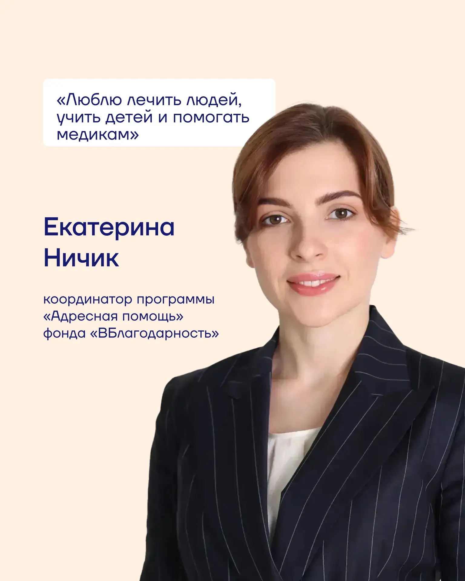 Друзья, продолжаем знакомить вас с командой фонда «ВБлагодарность»! Сегодня представляе...