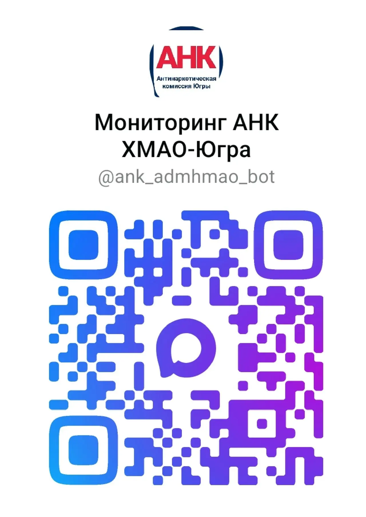 Новый чат-бот начал работу в МАХ

Рады сообщить, что на платформе MAX появился чат-бот Антинаркотиче