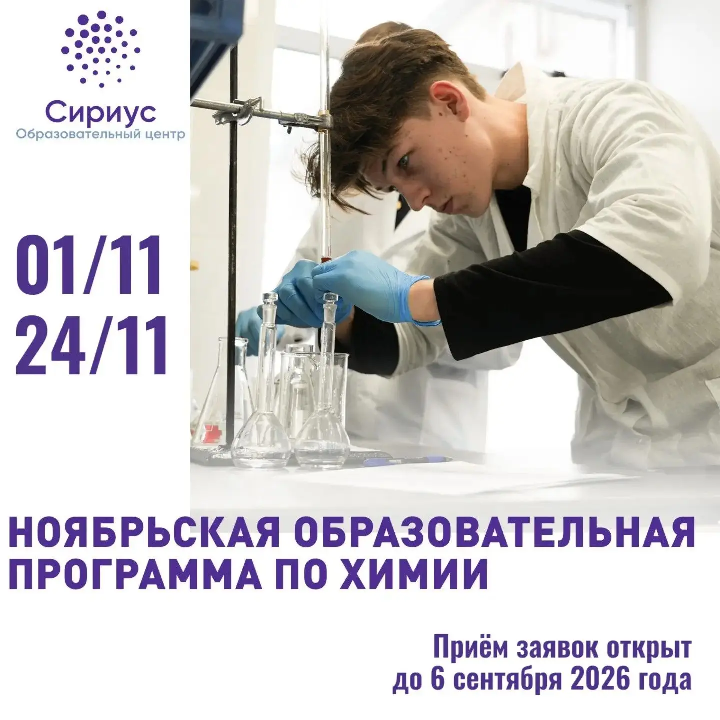 Ноябрьская образовательная программа по химии в Образовательном Центре «СИРИУС» 🧪