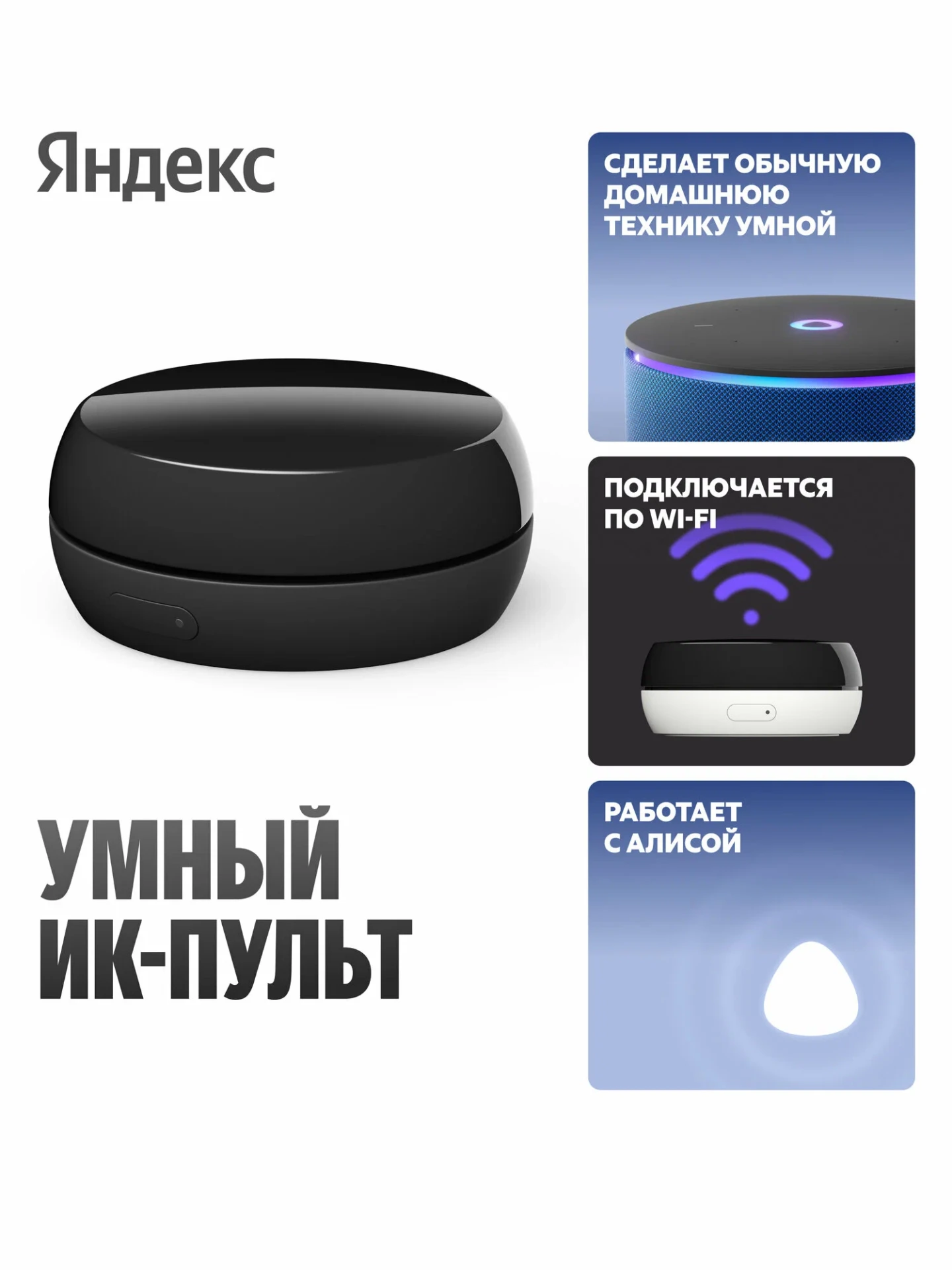 📱 Умный ИК-пульт Яндекс с Алисой