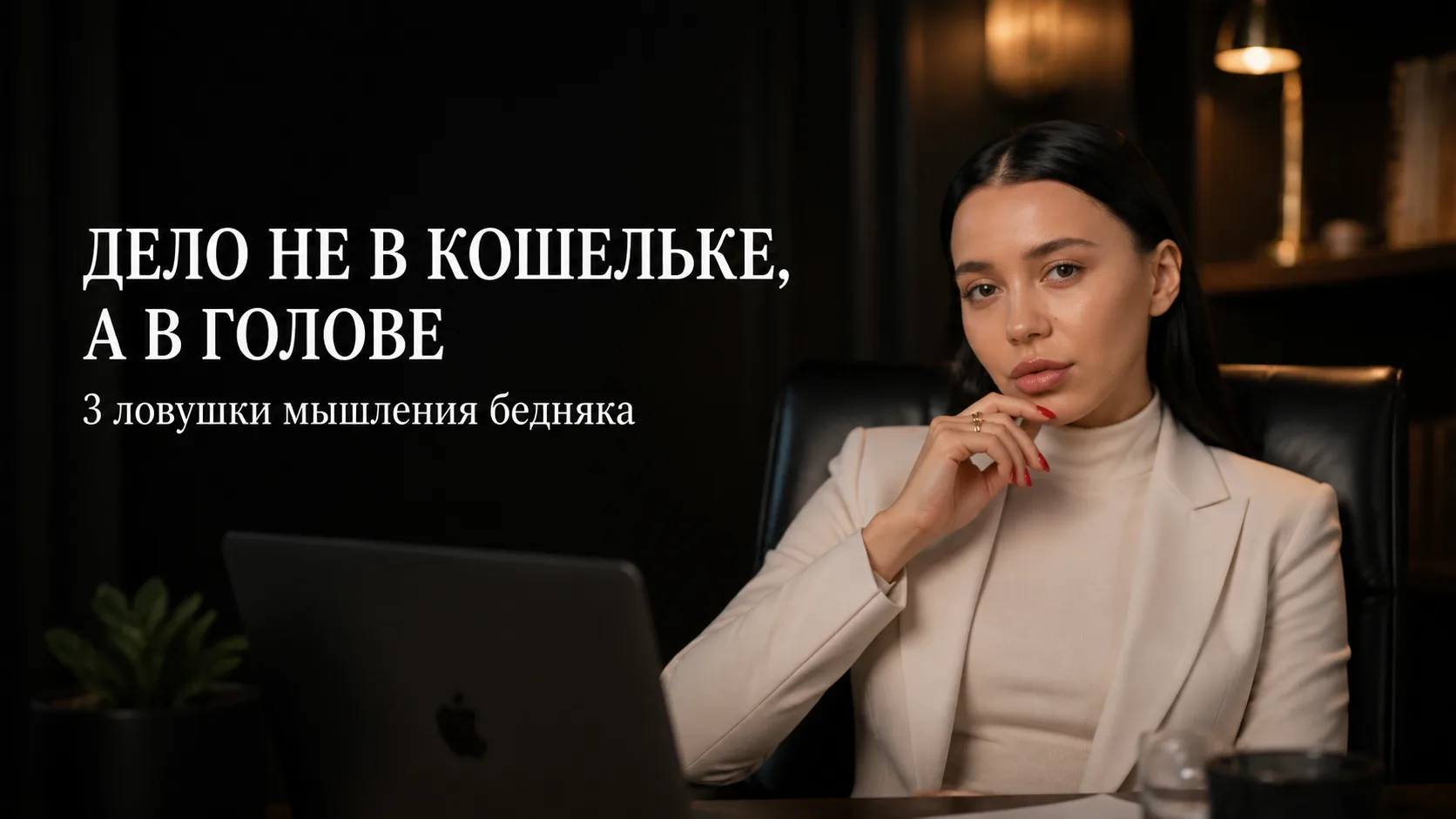 Дело не в кошельке, а в голове. Почему вы саботируете собственный финансовый рост.