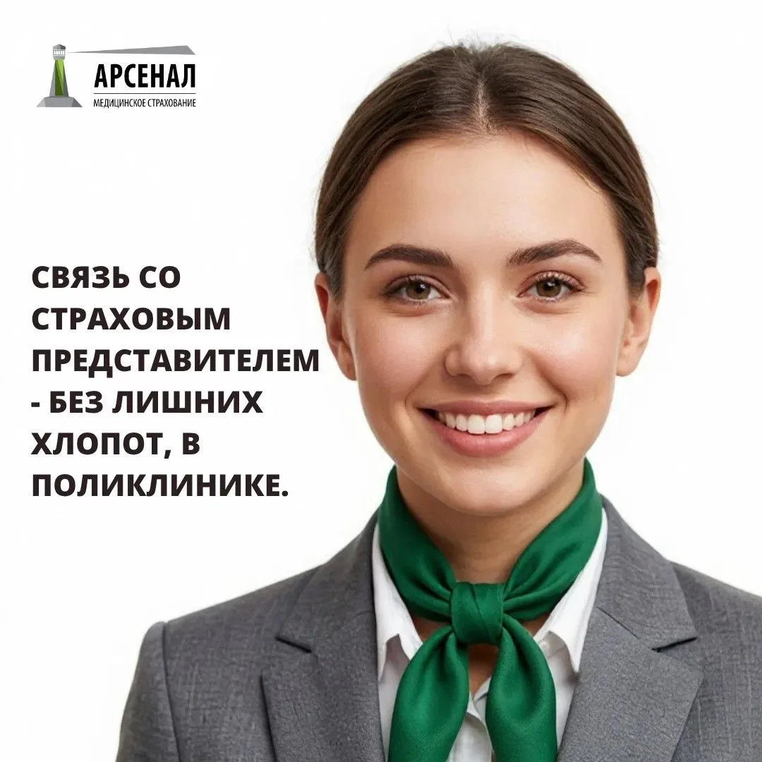 ООО «Арсенал МС»: связь со страховым представителем — без лишних хлопот, в поликлинике.
 
Страховые 