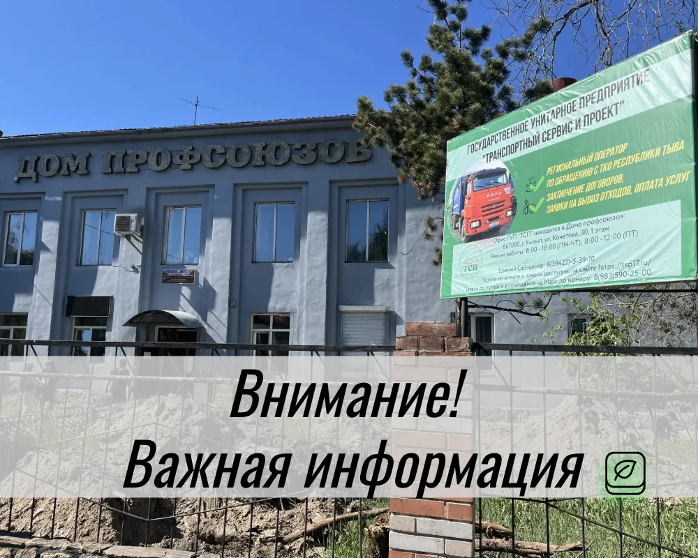Региональный оператор по обращению с ТКО в Республике Тыва ГУП «ТСП» сообщает, что в данный момент п