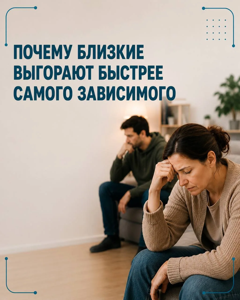 Когда в семье есть зависимость, страдает не только сам человек.