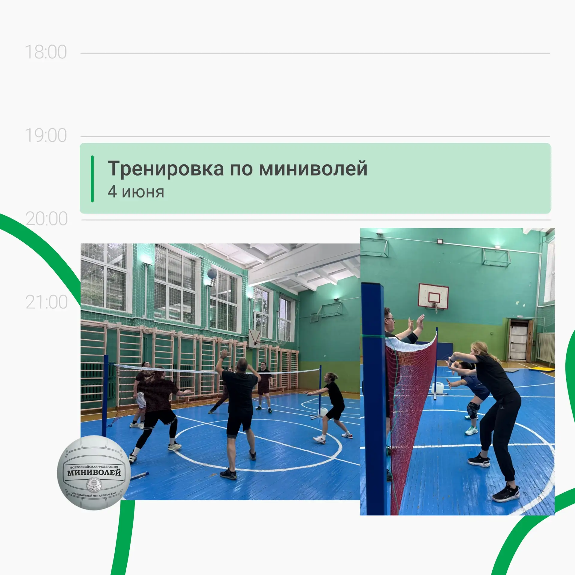 ЧЕТВЕРГ-ДЕНЬ ТРЕНИРОВКИ ПО МИНИВОЛЕЙ! 

4 июня в 19:00 ждем всех по адресу:
📍ул. Данилы Зверева, 8

