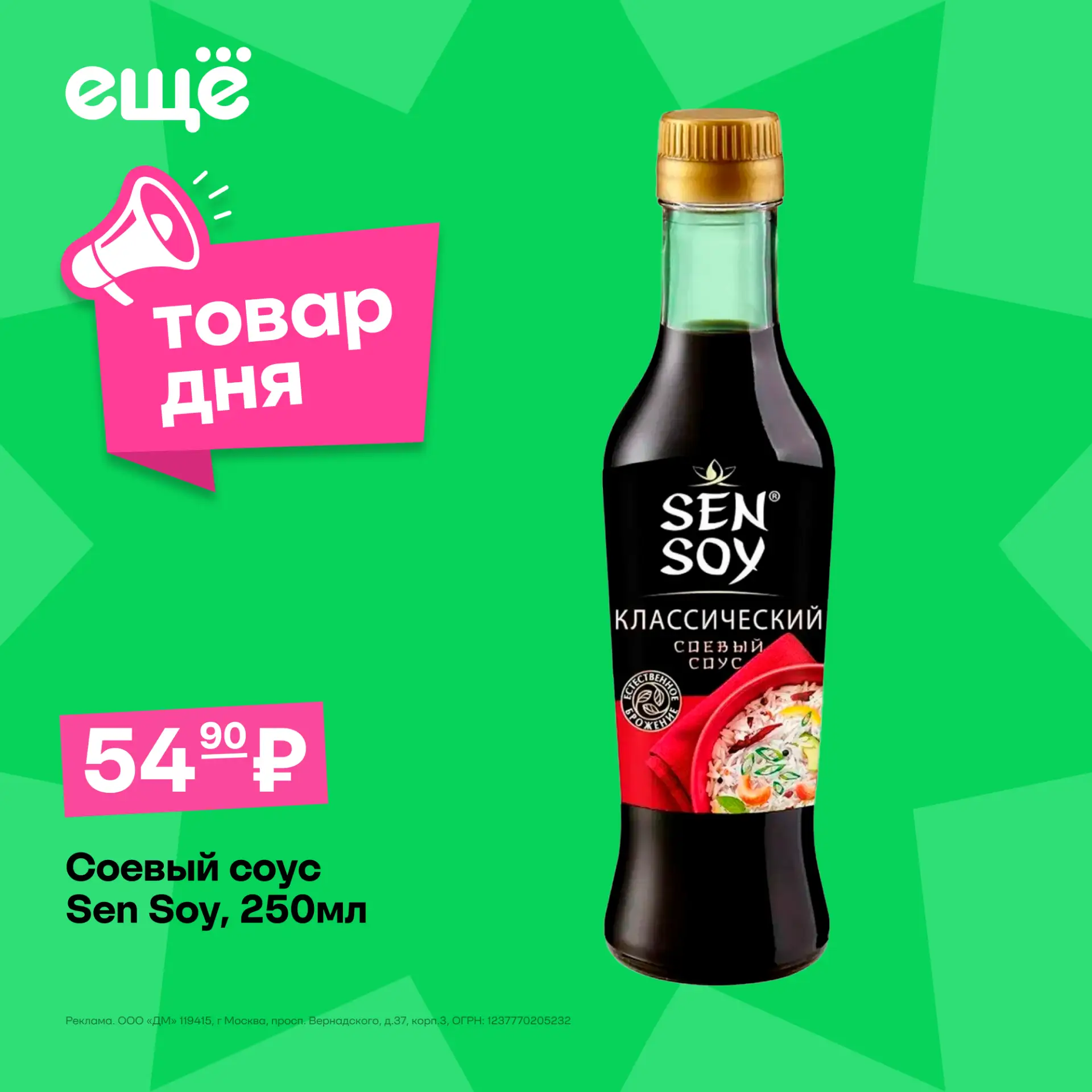 Одна деталь — и привычные блюда заиграют новыми вкусами ❤️

🥢 Соевый соус SEN SOY, 250 мл всего за 