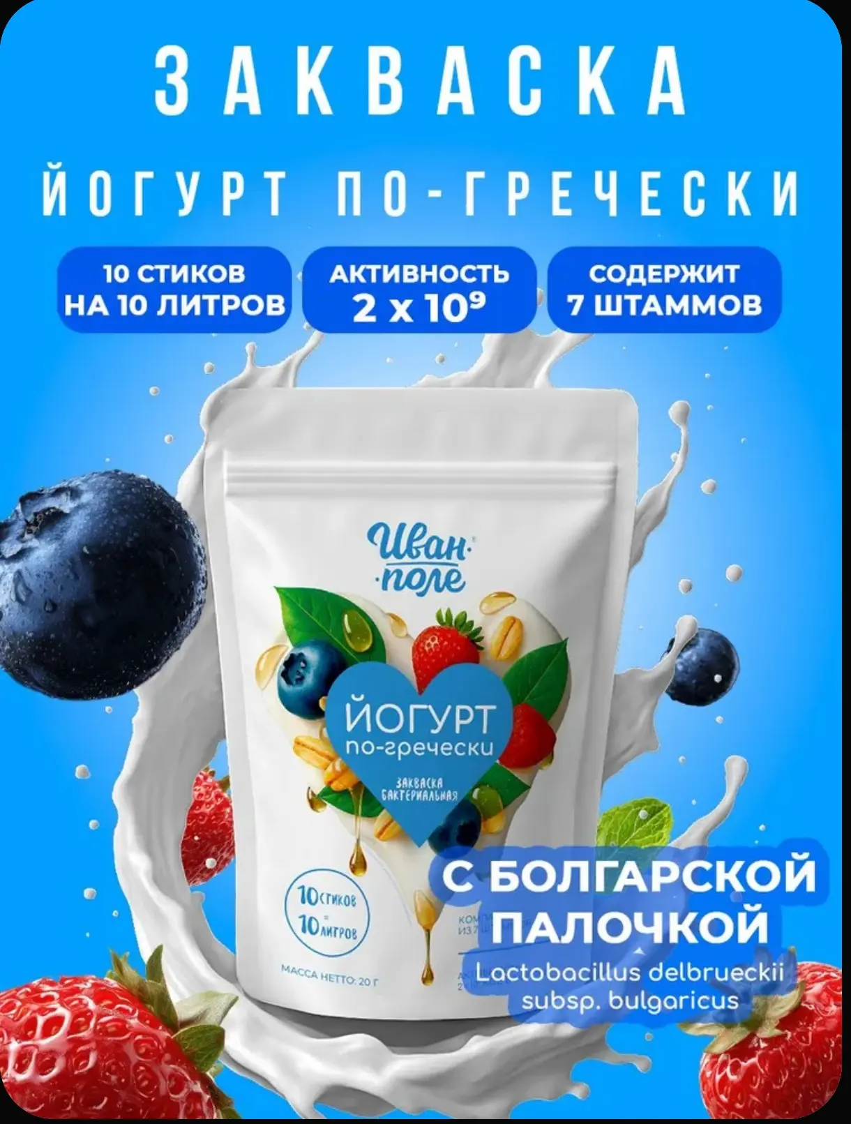 Закваска для Греческого йогурта Иван-поле, 10 стиков по 2г.
https://www.ozon.ru/product/zakvaska-dly