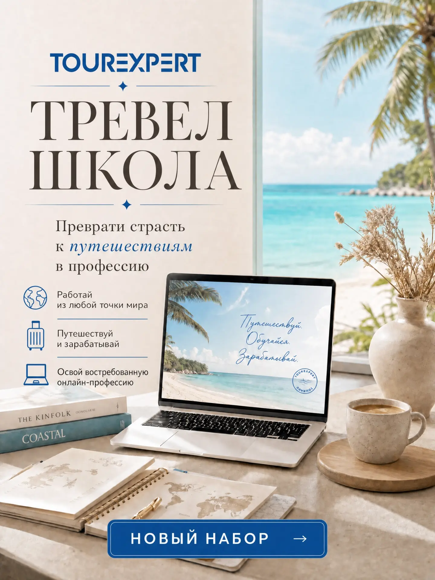 ✈️ Любите путешествия?
А что если превратить это в профессию?

Мы начинаем новый набор в школу онлай