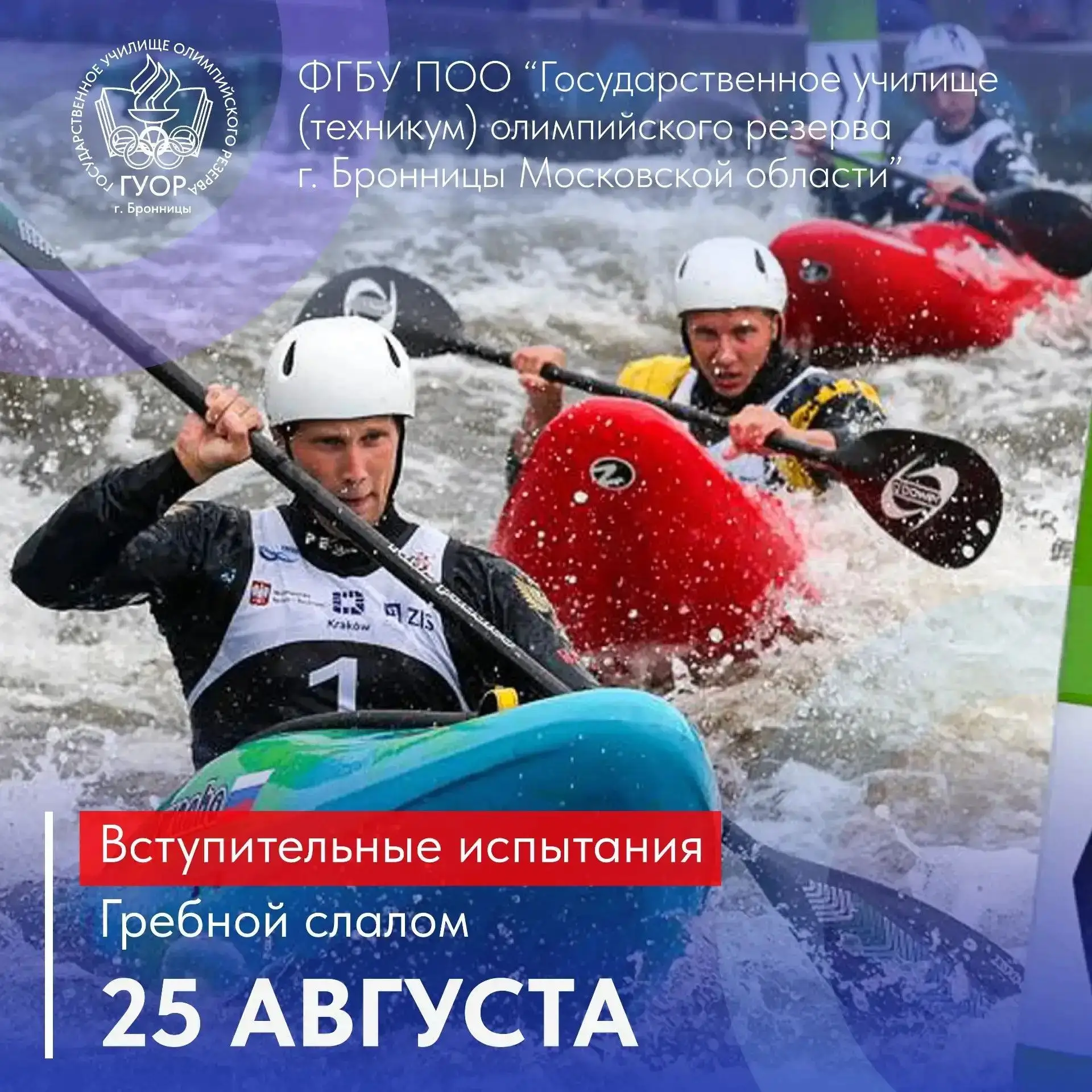 🛶 Вступительные испытания по специализации «Гребной слалом» пройдут 25 августа 🛶