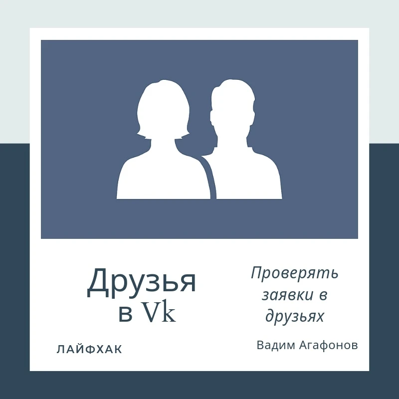 Друзья во Вконтакте. Проверять заявки в друзьях.
Полезность.

К чему проверять? Очень просто. Чем бо