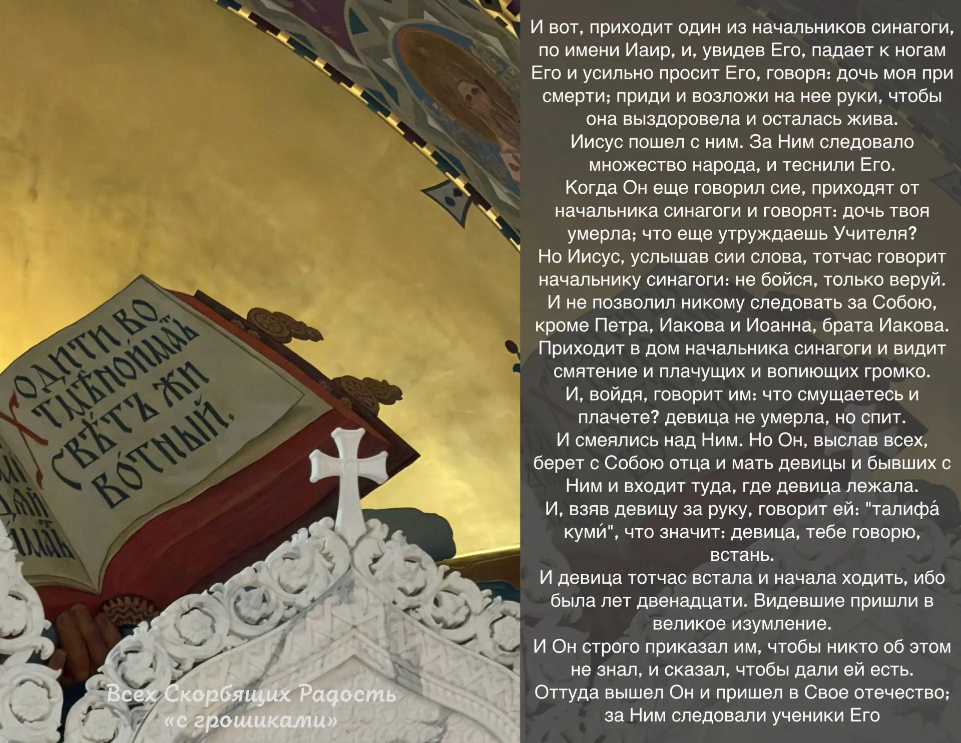 📖 Евангелие сегодняшнего дня. Мк. 5:22-24,35-6:1