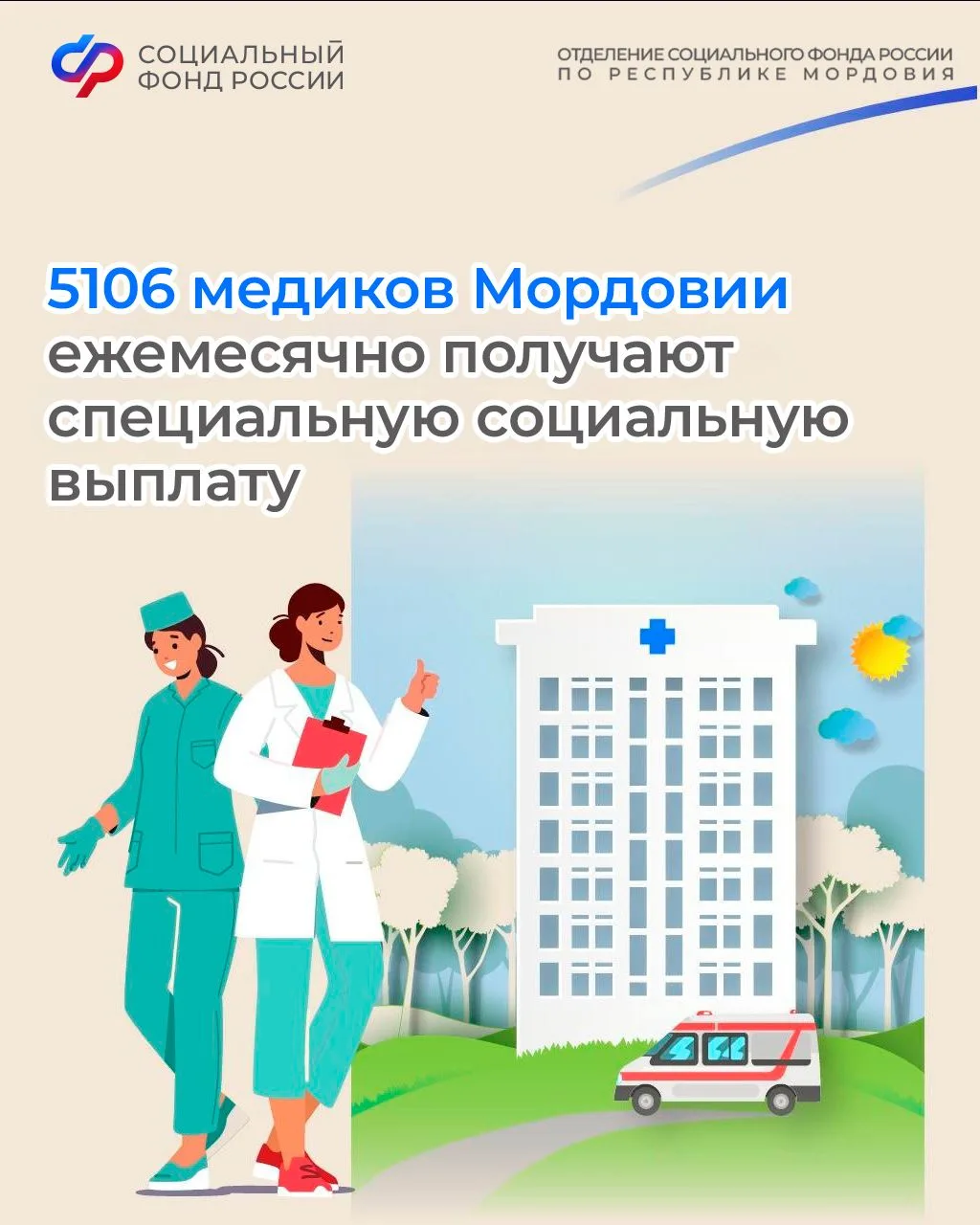 5106 медиков Мордовии ежемесячно получают специальную социальную выплату
