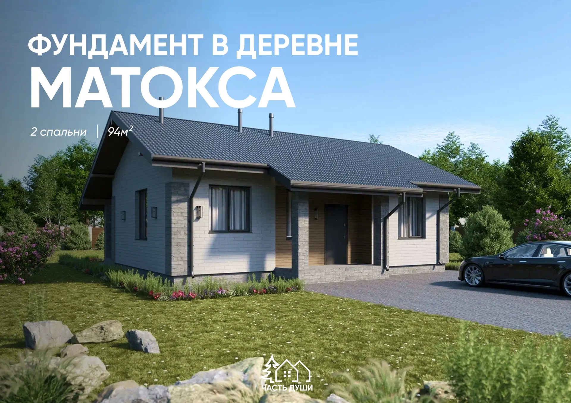 Свайно-ростверковый фундамент на объекте в д. Матокса

Здесь мы строим одноэтажный гостевой дом 94м²