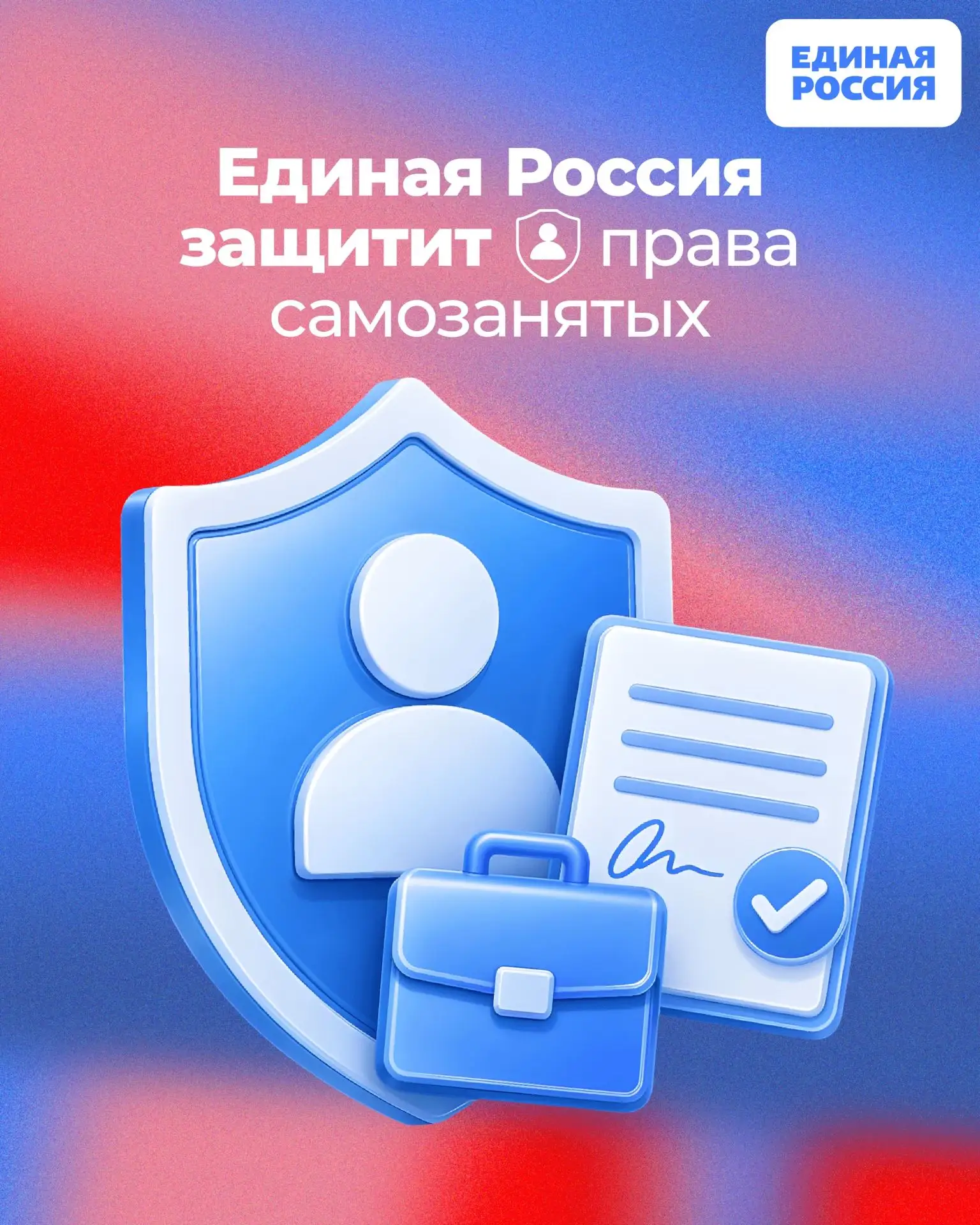 📌 Единая Россия выступила в защиту прав самозанятых 

🔹 Партия инициировала изменения в Трудовой к