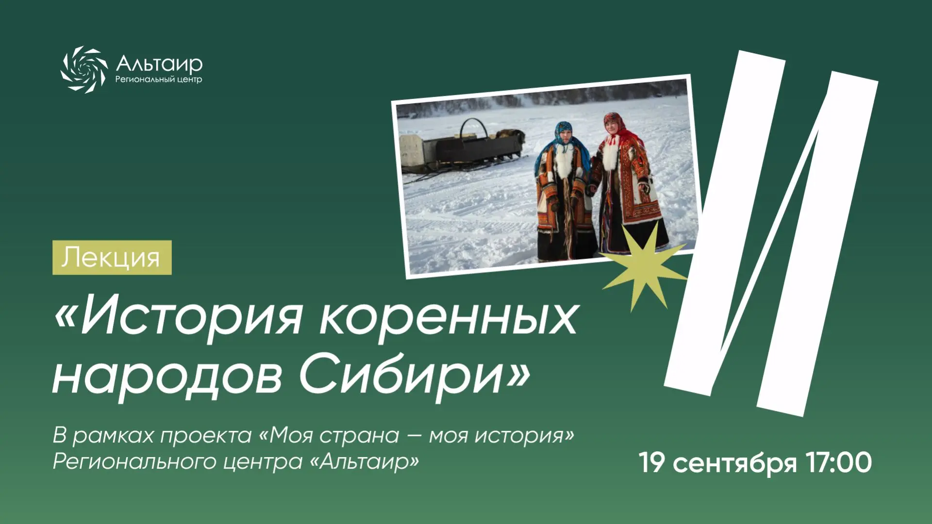 📖 Приглашаем обучающихся 5–11 классов принять участие в лекции «История коренных народ...