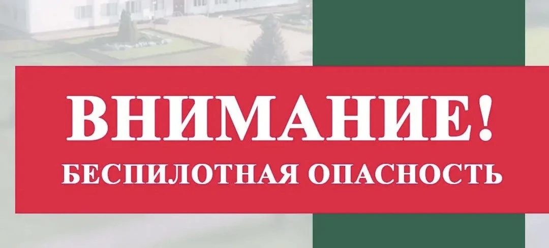 📢 ВНИМАНИЕ! На территории Тихорецкого района объявлена беспилотная опасность!