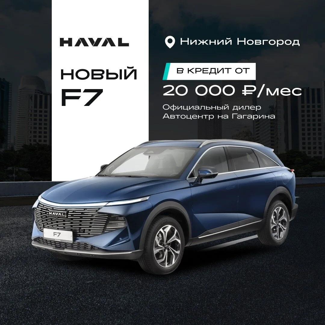 Новый HAVAL F7 в Нижнем Новгороде. Выгодные условия!