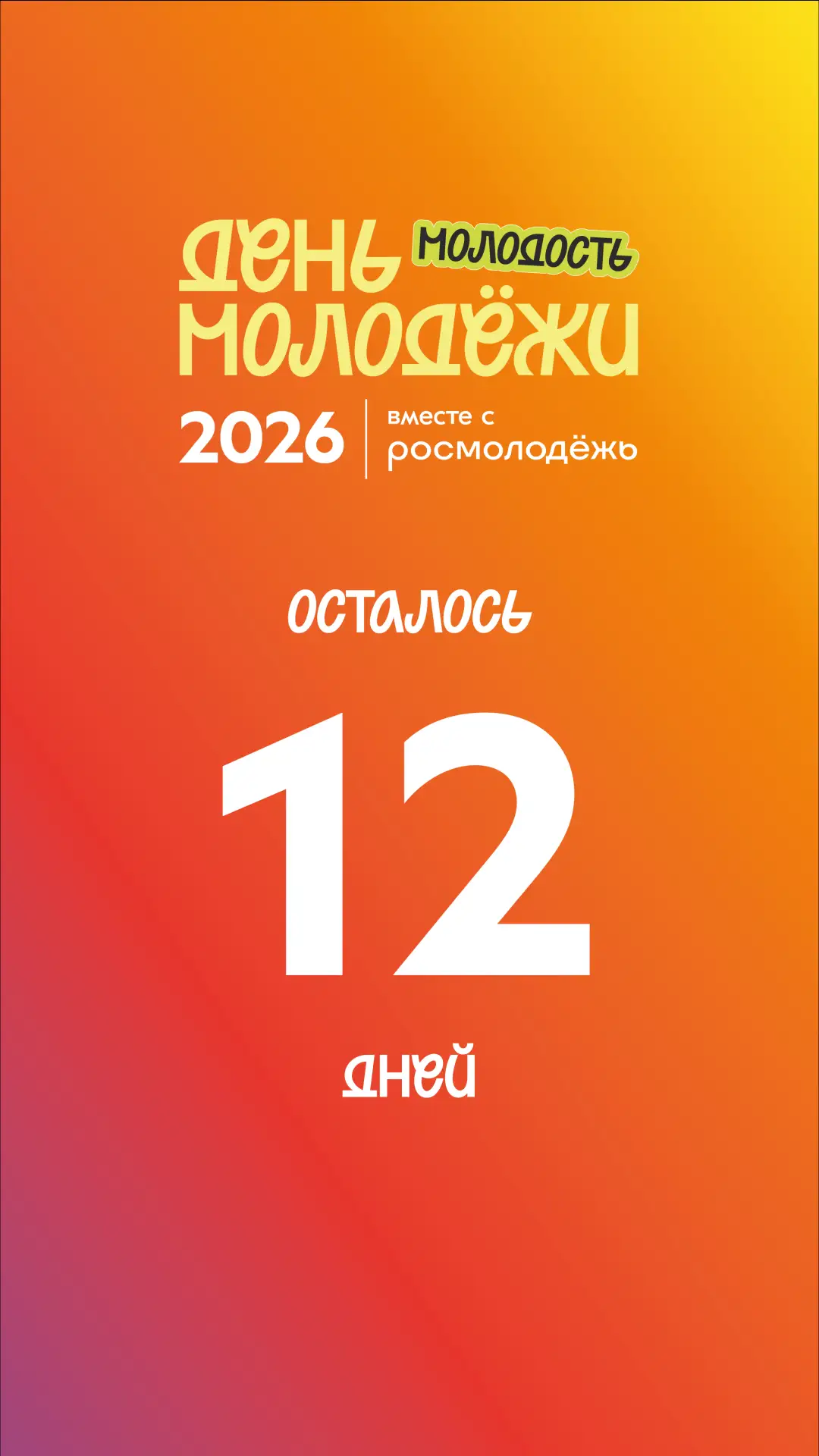 Совсем скоро наступить наш праздник!
День молодёжи! ☀️