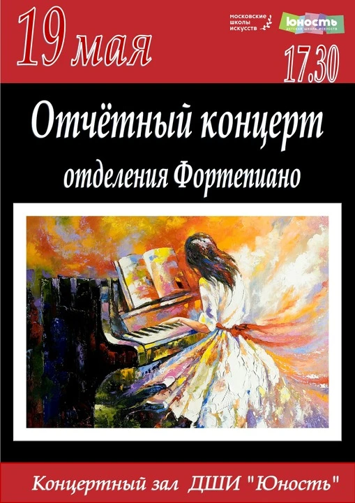 Приглашаем вас на Отчетный концерт отделения Фортепиано. Этот вечер станет ярким финало...