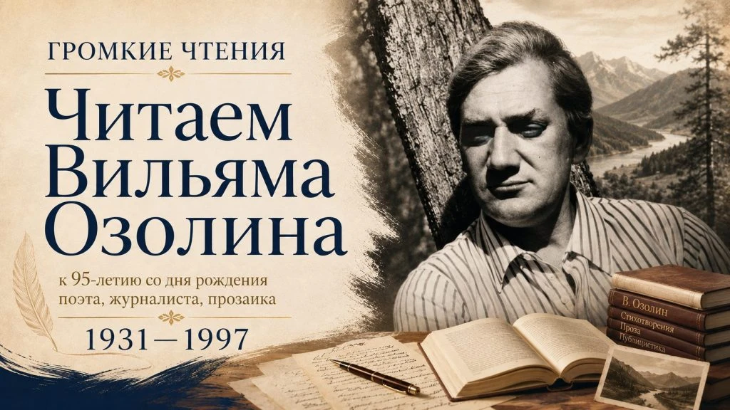 Громкие чтения «Читаем Вильяма Озолина»: к 95-летию со дня рождения писателя