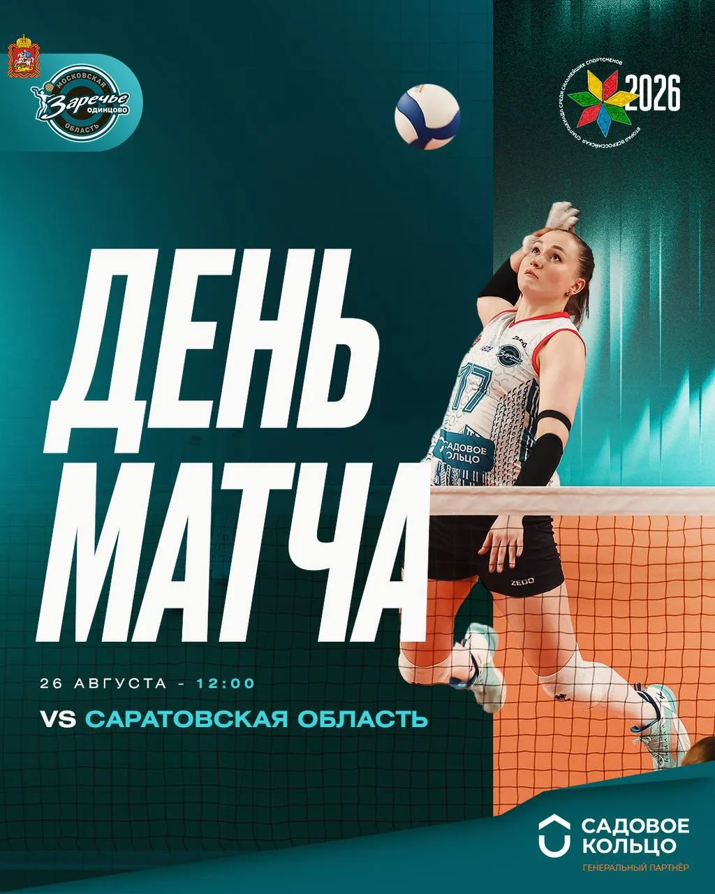 🏐 Сборная Московской области проведёт заключительный матч группового этапа Спартакиады...