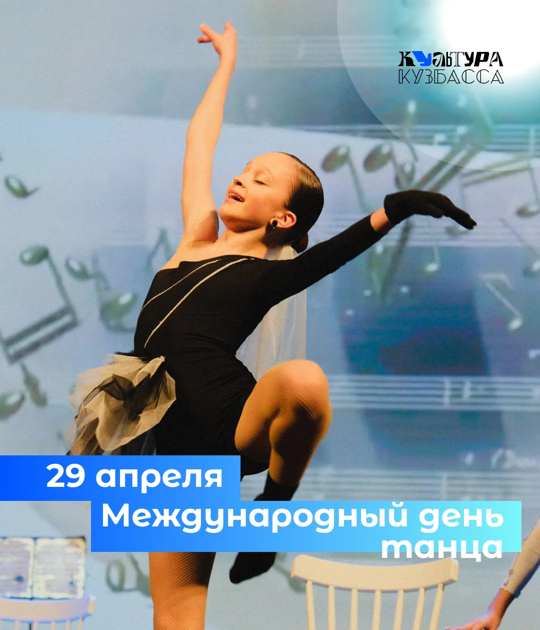 💃Танцуют все!   Сегодня это как нельзя кстати, ведь отмечается Международный день танца!  Язык танца